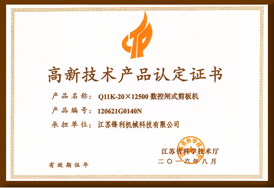 高新技術產品認定證書